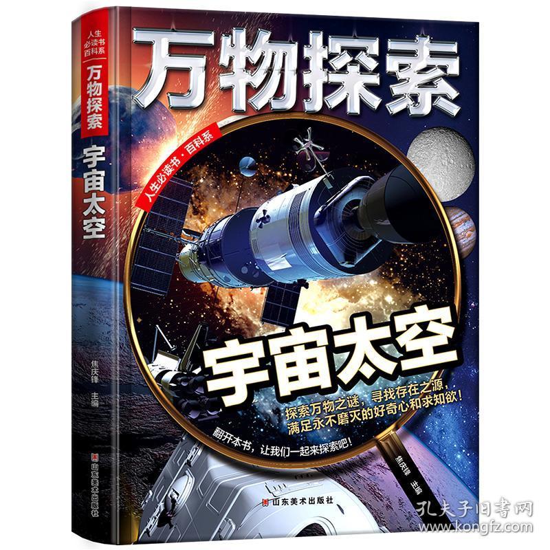 万物探索/宇宙太空 宇宙奥秘百科全书 关于宇宙太空的书 儿童科普读物大百科 中小学生课外阅读 青少年探索科学丛书 天文学十万个为什么