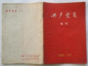 共产党员（增刊 1966 辽宁）
