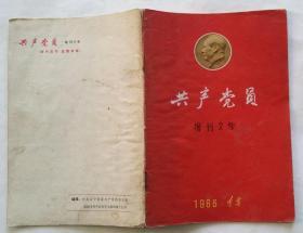 共产党员（增刊2号 1966 辽宁）