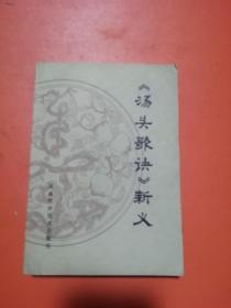 汤头歌诀新义 （医药类）