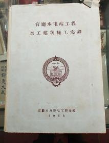 官厅水电站工程水工建筑施工实录