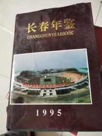 长春年鉴 1995