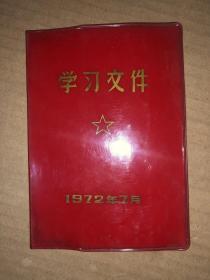 学习文件  1972年7月  64开