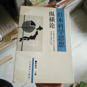 《科学思想方法丛书:日本科学思想纵横论》品佳，东4--5（7）