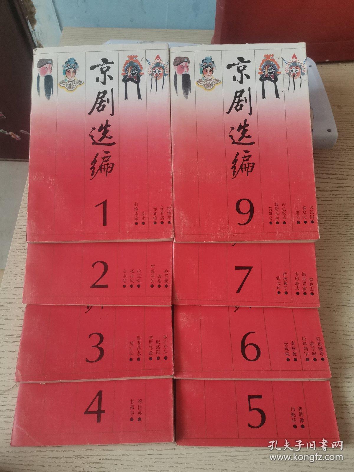 京剧选编（1——7、9）共8册合售京剧选编【1-10册，缺第8、10册共8册】 其中1、7、9是2印；2、3、4、5、6为3印】