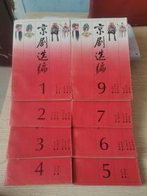 京剧选编（1——7、9）共8册合售京剧选编【1-10册，缺第8、10册共8册】 其中1、7、9是2印；2、3、4、5、6为3印】