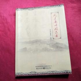 风过南川闻药香