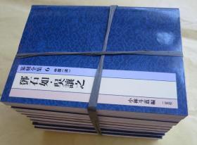 歴代草书选　全５册　　　和刻本     日本嘉永二年     1849年刻