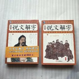 家藏四库丛书《说文解字》插图本（上、下册）内页干净