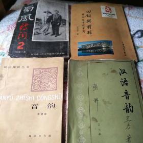 汉语音韵,王力,音韵,李思敬,蜀风诗词2,回顾与前瞻、诗词百首迎京奥,官选青,诗韵简编,邹博爱,成都诗词22,涛声集,中和吟草33及20周年纪念专辑,锦城幽草10,庸妇吟蔡长宜,芳草诗苑,天府诗苑2、11,南英诗刊46,岷峨诗稿4,峨眉月诗词3,