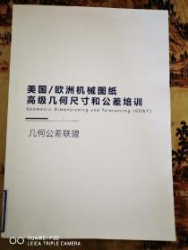 《美国/欧洲机械图纸 高级几何尺寸和公差培训》(形位公差，GD&T)-几何公差联盟