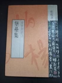 B3349 倚梦闲话系列3 《堡垒集》硬精装