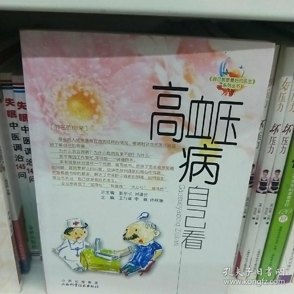 高血压病自己看