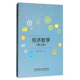 L36经济数学(第2版) 冯尚 9787568243841 北京理工大学出版社  定