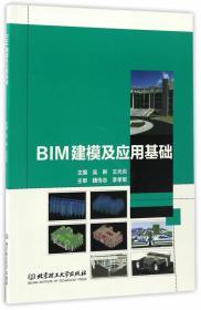 BIM建模及应用基础