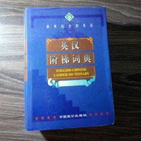 英汉阶梯词典