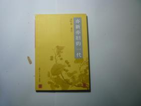 亦新亦旧的一代//南怀瑾著..复旦大学出版社..2013年8月一版8印..品好如图