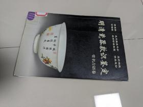 明清瓷器款识鉴定（堂名吉语卷）