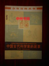 少年百科丛书：中国古代科学家的故事（1978年一版一印 内页泛黄自然旧）