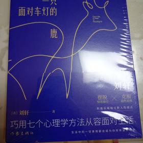 不要成为一只面对车灯的鹿——巧用七个心理学方法从容面对生活（“十点读书”爆款课程导师刘轩力作）