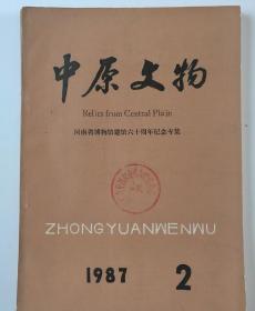 中原文物  1987年第2期 河南省博物馆建馆六十周年纪念专集