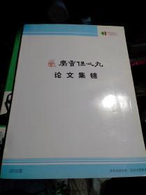 麝香保心丸论文集锦