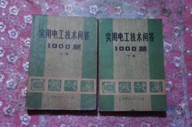 实用电工技术问答1000题 上下册