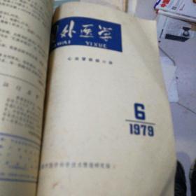 国外医学/1979/4/6两册