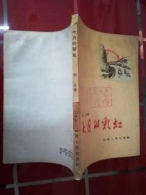 【七月的彩虹:  胡正 著（1960年一版一印）