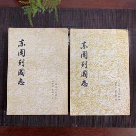 《东周列国志》上下两册 繁体竖版 右开本