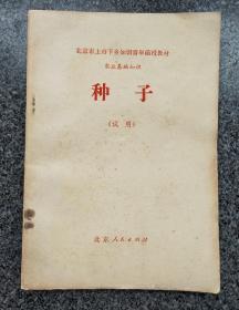 北京市上山下乡知识青年函授教材农业基础知识《种子》试用