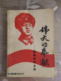 伟大的奉献——雷锋精神永存（毛泽东、周恩来、朱德、邓小平等题词手迹）