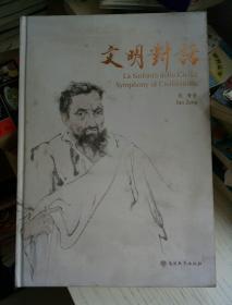 文明对话 范增8开画集