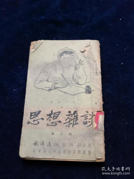 思想杂谈（第二辑）1951年