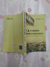 先秦两汉儒家美学与古希腊罗马美学比较研究