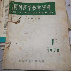 国外医学参考资料1978/1/2/3/4/5/6共六册