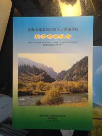 青海大通北川河源区自然保护区科学考察报告