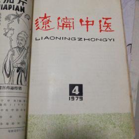 辽宁中医。1979/4/6/