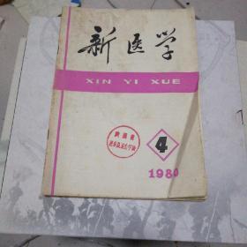 新医学1980/4