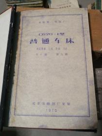 【老图纸】沈阳第一机床厂  C620-1型普通车床  固定装置、工具、冷却、马达   共十册   第九册   北京市晒图厂复制1970年【内含折叠大图纸蓝图】