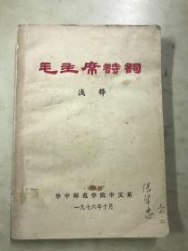 毛主席诗词  浅释   华中师范大学中文系