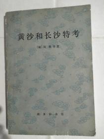 《黄沙和长沙特考》