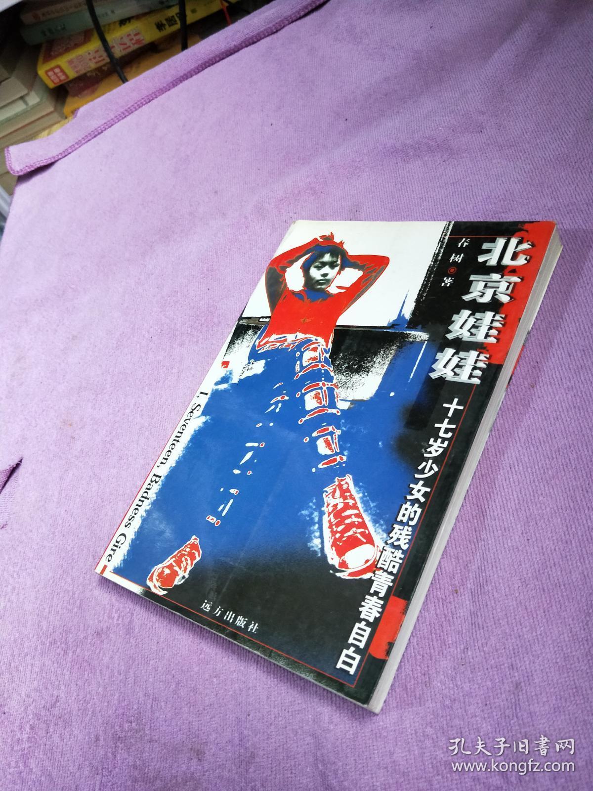 北京娃娃：十七岁少女的残酷青春自白