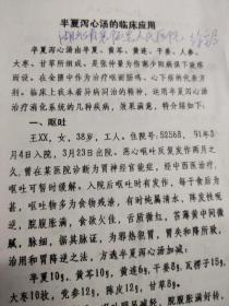 半夏泻心汤的临床应用