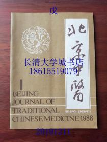 北京中医（北京中医药），杂志月刊，1988年第一期（第1期）总第30期【有全部目录】 Beijing Journal of Traditional Chinese Medicine