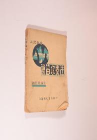 大众音乐：箫笛吹奏法 箫剑青编述 上海国光书店1948年印行