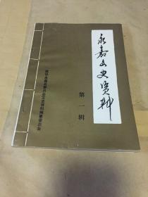 永嘉文史资料（第一辑 永嘉县概况和历史沿革  永嘉昆剧历史、唱腔及其表演艺术）