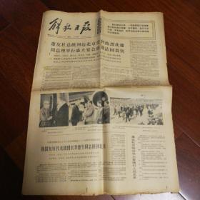 解放日报1973年9月12日