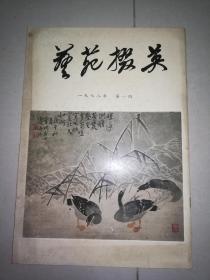 《艺苑掇英》1978年第一期（创刊号）