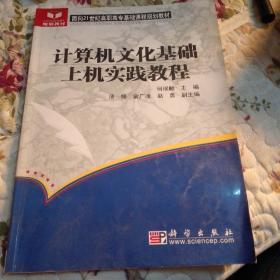 计算机文化基础上机实践教程/面向21世纪高职高专基础课程规划教材